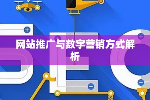 网站推广与数字营销方式解析