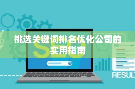 挑选关键词排名优化公司的实用指南