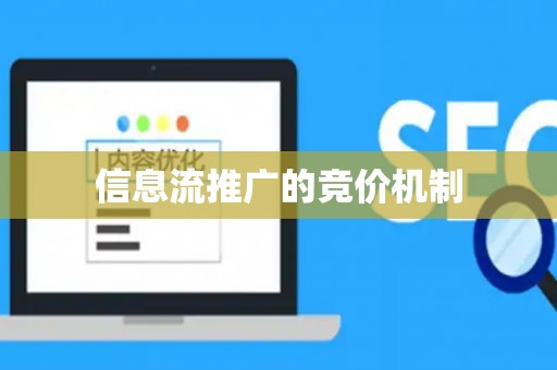 信息流推广的竞价机制