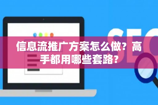信息流推广方案怎么做？高手都用哪些套路？