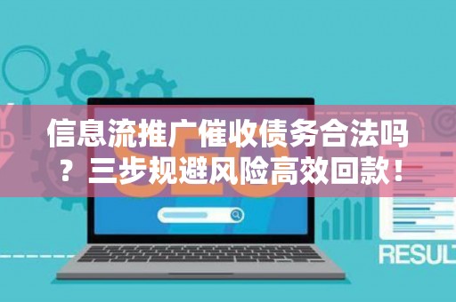 信息流推广催收债务合法吗？三步规避风险高效回款！
