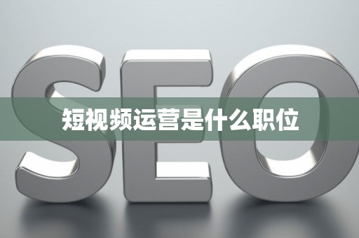 短视频运营是什么职位
